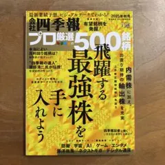 会社四季報プロ厳選の500銘柄　2025年秋号