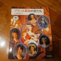 フランス革命の女たち