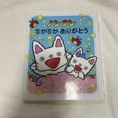 ノンタン でかでかありがとう 絵本 偕成社