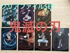 鬼滅の刃 クリアファイル 7枚セット