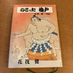 のこった柏戸 　 富樫 剛 一代記