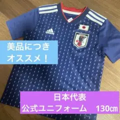 【今だけ値下げ中】adidas 日本代表 キッズ　130㎝シャツ ネイビー　良品