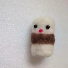 羊毛フェルトちくわ