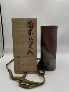 備前焼 南燦窯 筒花入 登り窯 木箱付 花瓶