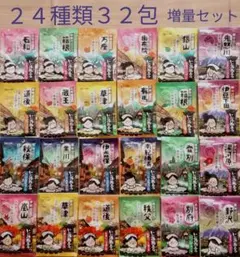 【 にごり湯 24種類32包】入浴剤　いい湯旅立ち　増量　まとめ売り　b