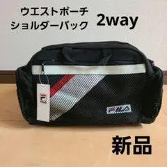 新品　FILA　2wayバック　ショルダーバック　ウエストポーチ