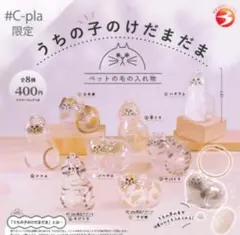 うちの子のけだまだま 全8種セット　シープラ　コンプリートセット