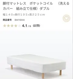 【ちいさん専用】1月中発送限定！無印良品　脚付マットレス　ポケットコイルダブル