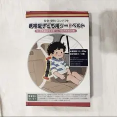 子供用シートベルト 補助ベルト Eマーク適合 携帯型 ジュニアシート 取付簡単