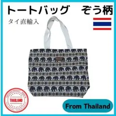 新品 トートバッグ タイ直輸入 ぞう ブラウン マザーズバッグ 像 Thai