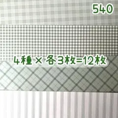 ［540］rio_ykr様 デザペ♡12枚