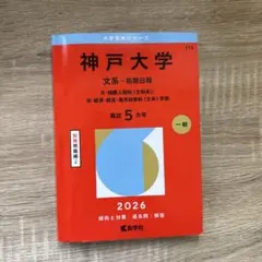 神戸大学 文系 前期日程 2026 赤本 教学社