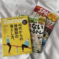雑誌3冊セット　40代からの体脂肪の落とし方　他