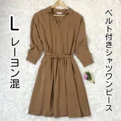 【美品】NBB レーヨン 混 モカ系 シャツワンピ ベルト付 L 春 秋 冬 ◎
