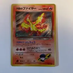 ポケモンカード 旧裏　R団のファイヤー