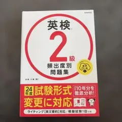 英検®2級 頻出度別問題集 音声DL版