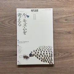 現代思想 2021年11月号 ルッキズムを考える