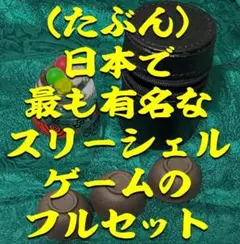 2026年最新】スリーシェルゲームの人気アイテム - メルカリ