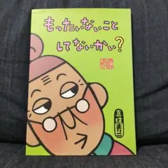もったいない こと して ないかい? もったいないばあさん