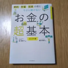 今さら聞けないお金の超基本