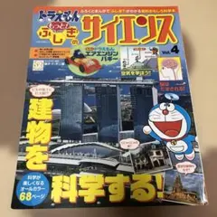 ドラえもんのもっとふしぎのサイエンス Vol.4