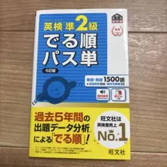 英検準2級でる順パス単 5万版