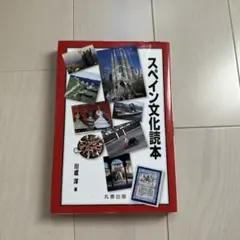 本日限定スペイン文化読本