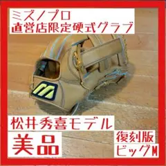 【限定】ミズノプロ 硬式グラブ 松井秀喜モデル 復刻版 ビッグM 美品のサムネイル