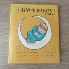 おやすみなさいのほん　マーガレット・ワイズ・ブライアン　福音館書店　絵本