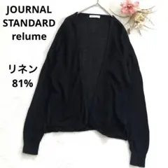 ジャーナルスタンダードレリューム　リネン　カーディガン　ドロップショルダー　黒