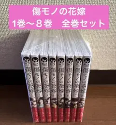 コメント必須　傷モノの花嫁　１巻〜８巻　全巻セット
