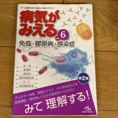 病気がみえる vol.6 免疫・腸原病・感染症 第2版