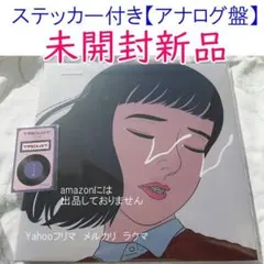 新品未開封】マカロニえんぴつ 大人の涙 完全生産限定盤 アナログ