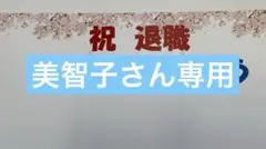 美智子さん専用です。