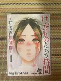 けだものたちの時間 ～狂依存症候群～ 1 - メルカリ