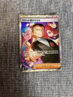 ロケット団のサカキ sar