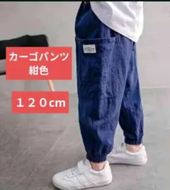 カーゴパンツ　ボトムス　子供　男の子　男児　紺色　キッズ　１２０