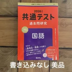 2026年度 共通テスト 過去問題研究 国語