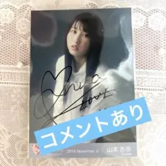 2026年最新】山本杏奈 直筆の人気アイテム - メルカリ