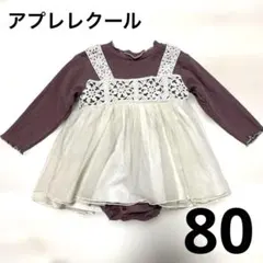 アプレレクール　チュニック　ワンピース