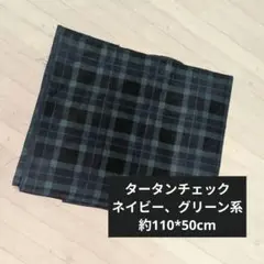 タータンチェック 生地 ネイビー グリーン ハギレ
