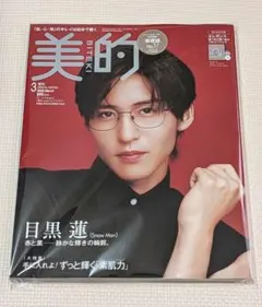 【付録付】美的 3月号 増刊 SPECIAL EDITION 目黒蓮