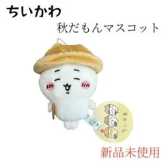 【新品未使用】ちいかわ　秋だもんマスコット　ハチワレ　ぬいぐるみ　マスコット