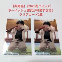 【非売品】《2025冬コミッパ ボーイッシュ彼女が可愛すぎる》クリアカード2枚
