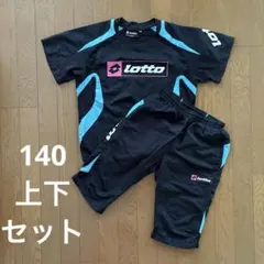 Lotto サッカーウェア 上下セット 140cm