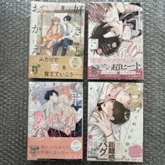 BL漫画4冊セット『好きとおかえり』『イケないエリートΩは淫らにとろける』　他