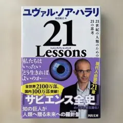 21 Lessons : 21世紀の人類のための21の思考