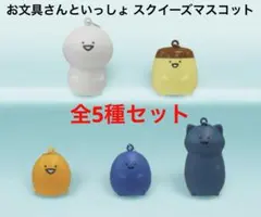 新品未使用 27体セット お文具といっしょ スクイーズマスコット