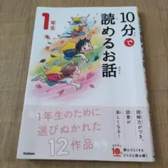 10分で読めるお話 1年生