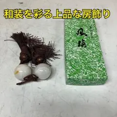 和装小物 羽織紐 房飾り 白玉 茶組紐 箱付 キ-5S